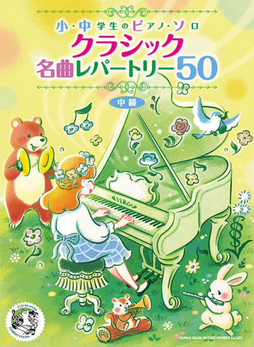 クラシック名曲レパートリー50