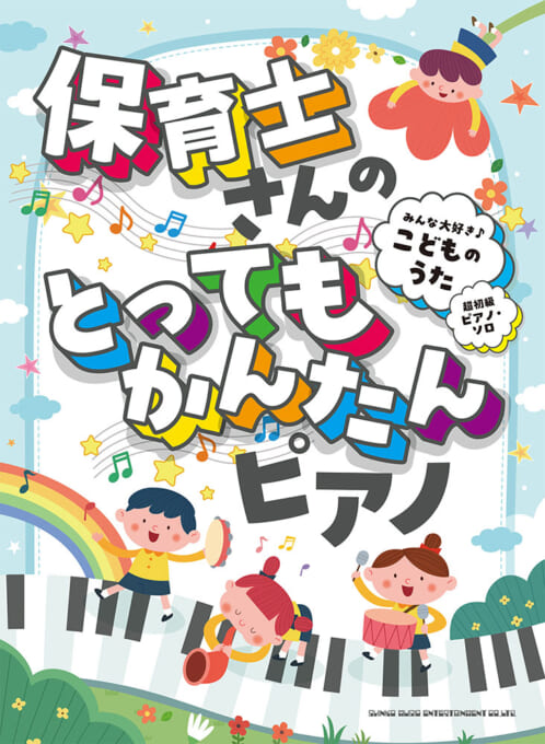 みんな大好き♪こどものうた［超初級ピアノ・ソロ］