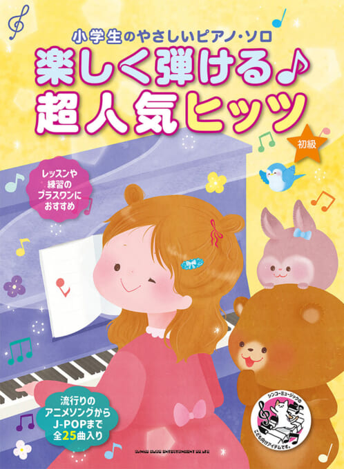 楽しく弾ける♪超人気ヒッツ