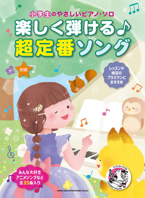 楽しく弾ける♪超定番ソング