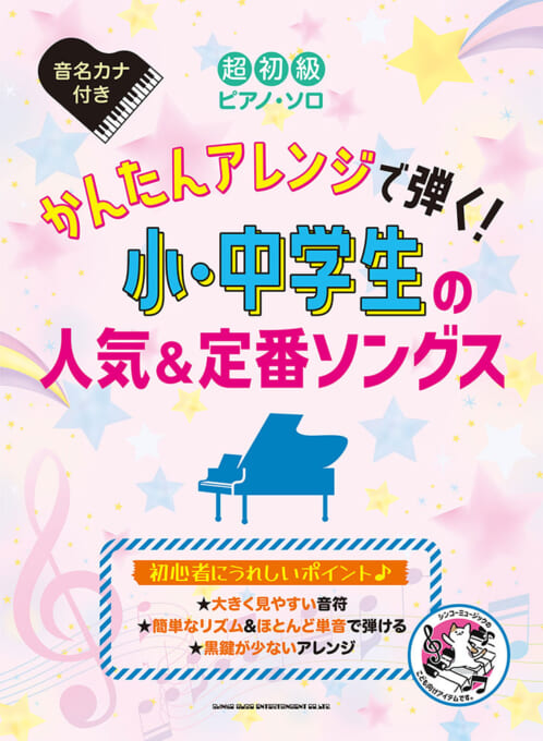 かんたんアレンジで弾く！小・中学生の人気＆定番ソングス