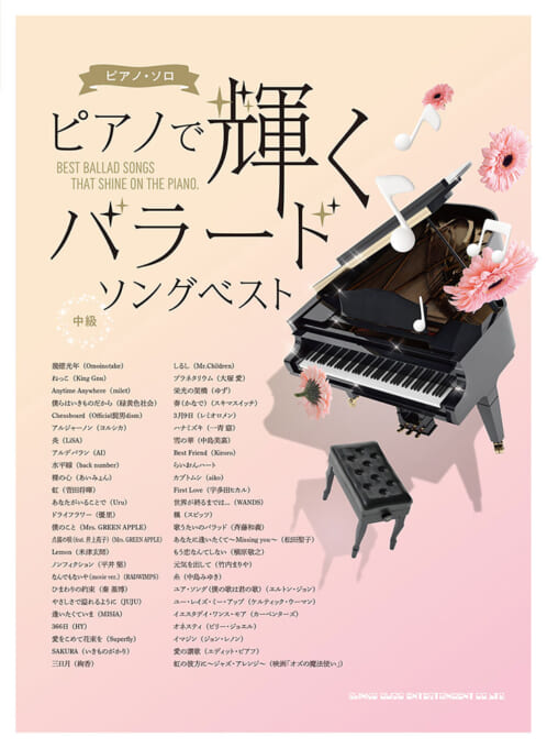ピアノで輝くバラードソングベスト
