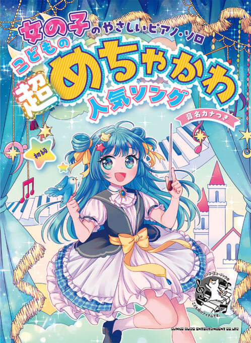 こどもの超めちゃかわ人気ソング［音名カナつき］