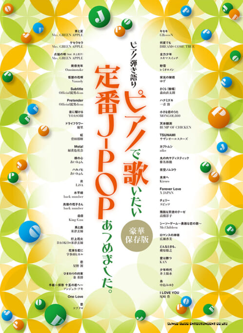 ピアノで歌いたい定番J-POPあつめました。［豪華保存版］
