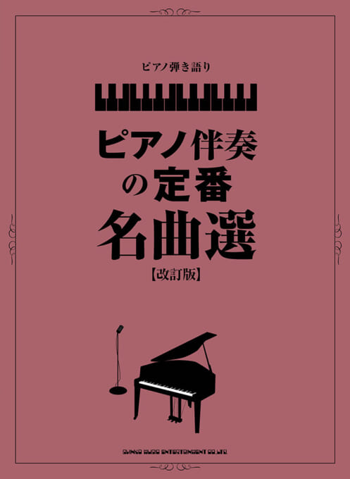 ピアノ伴奏の定番名曲選［改訂版］