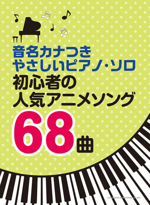 初心者の人気アニメソング68曲