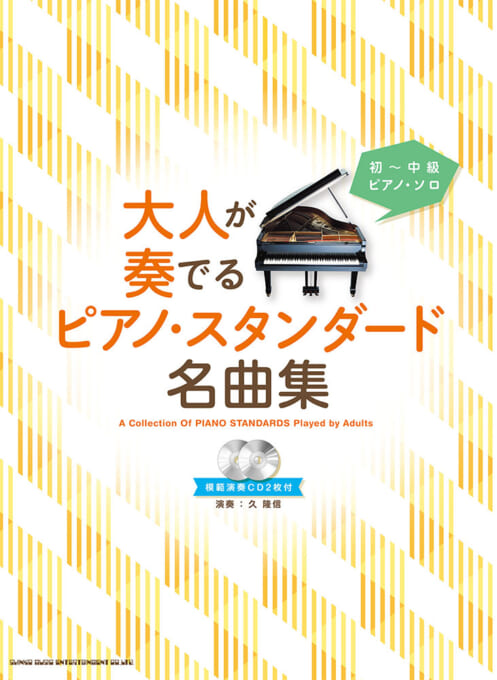 大人が奏でるピアノ・スタンダード名曲集（模範演奏CD2枚付）