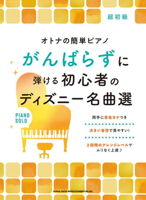 がんばらずに弾ける初心者のディズニー名曲選