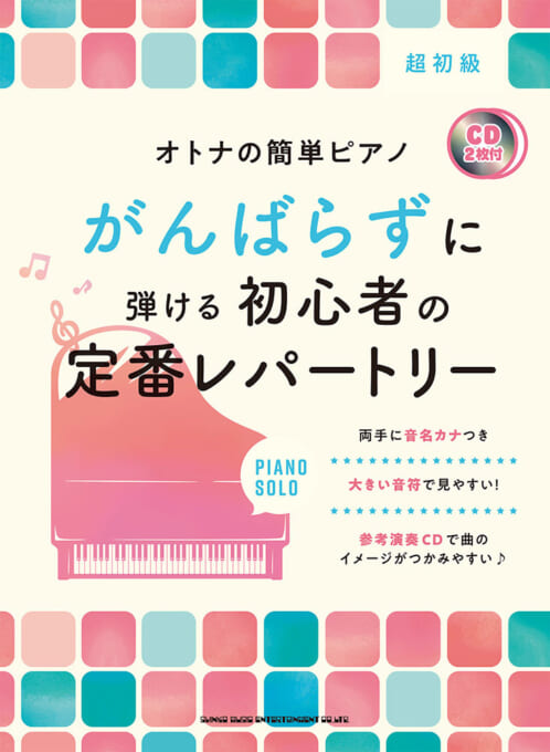がんばらずに弾ける初心者の定番レパートリー（CD2枚付）