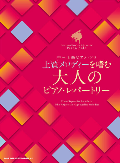上質メロディーを嗜む 大人のピアノ・レパートリー