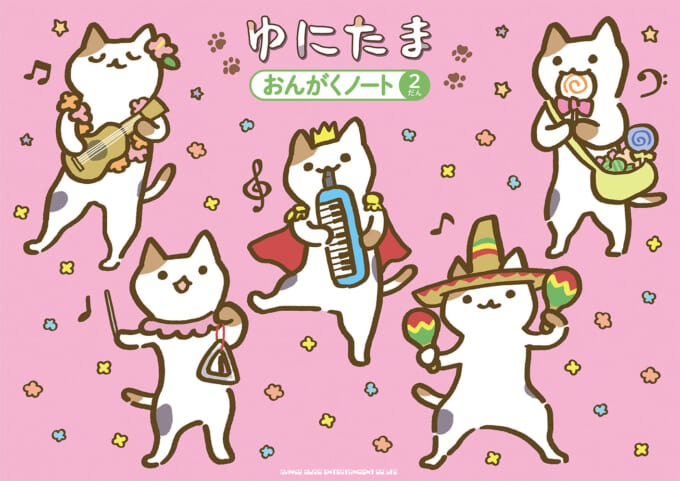ゆにたま おんがくノート（2だん）