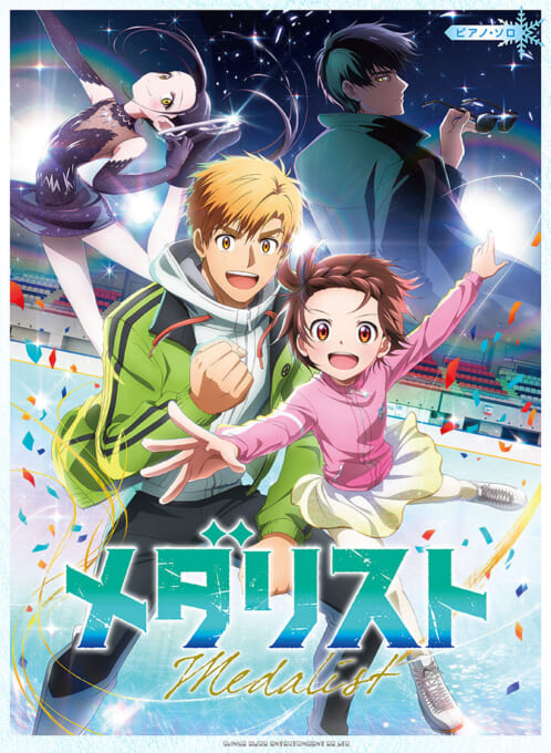『メダリスト』