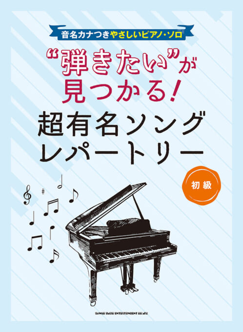 “弾きたい”が見つかる！超有名ソングレパートリー