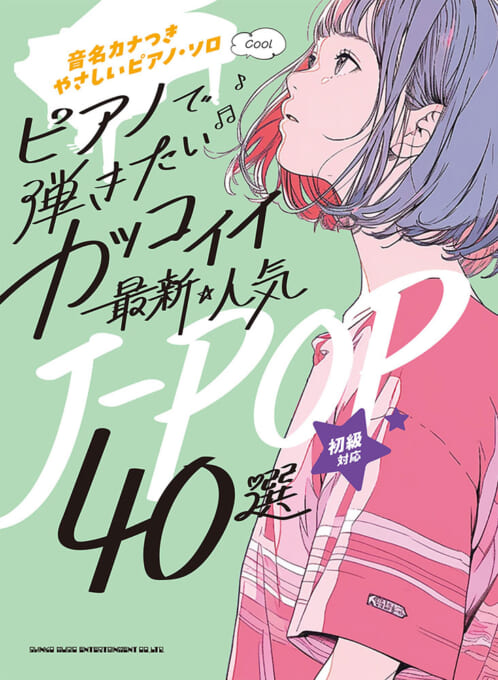 ピアノで弾きたい カッコイイ最新・人気J-POP40選