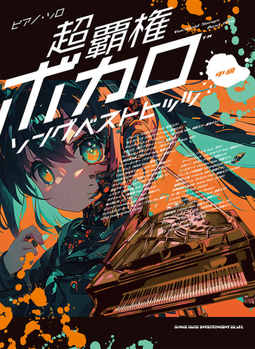 超覇権ボカロソングベストヒッツ