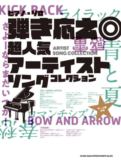弾き応え◎超人気アーティストソングコレクション［中～上級対応］