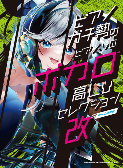 ボカロ高Lvセレクション・改［中～上級対応］