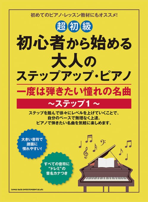 一度は弾きたい憧れの名曲～ステップ1～［超初級］
