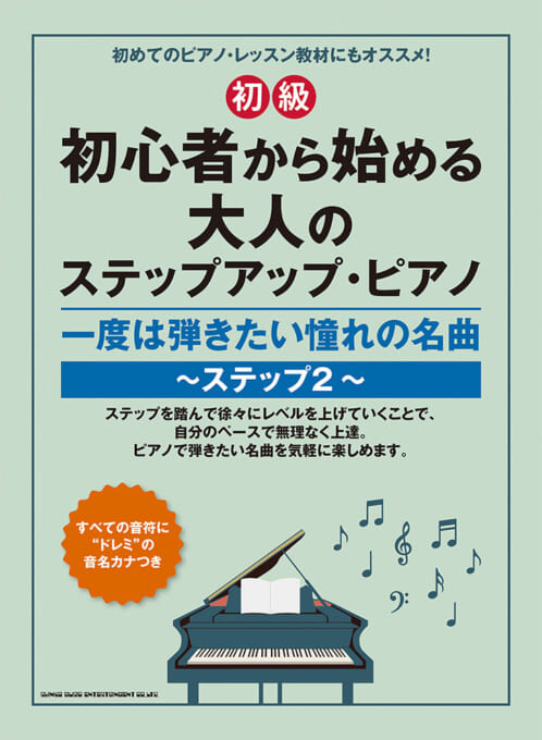 一度は弾きたい憧れの名曲～ステップ2～［初級］