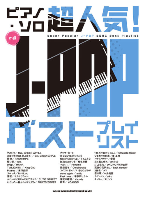 超人気！J-POP ベストプレイリスト