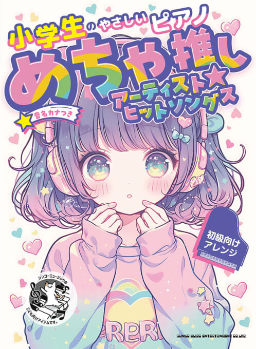 めちゃ推しアーティスト☆ヒットソングス［音名カナつき］