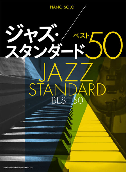 ジャズ・スタンダード ベスト50