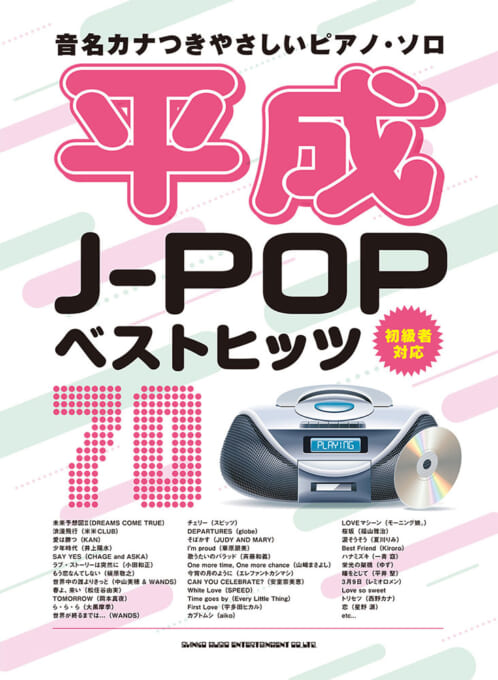 平成J-POPベストヒッツ70