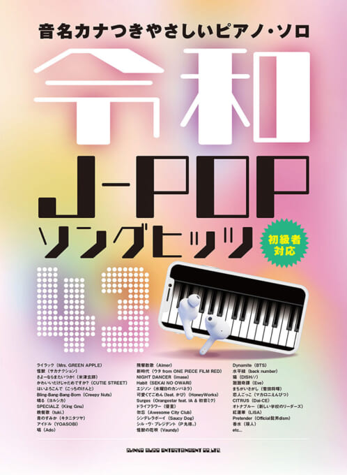 令和J-POPソングヒッツ43