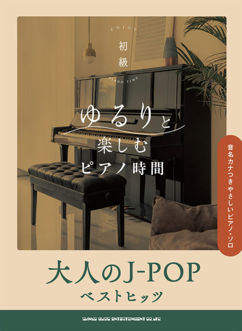 大人のJ-POPベストヒッツ［音名カナつきやさしいピアノ・ソロ］