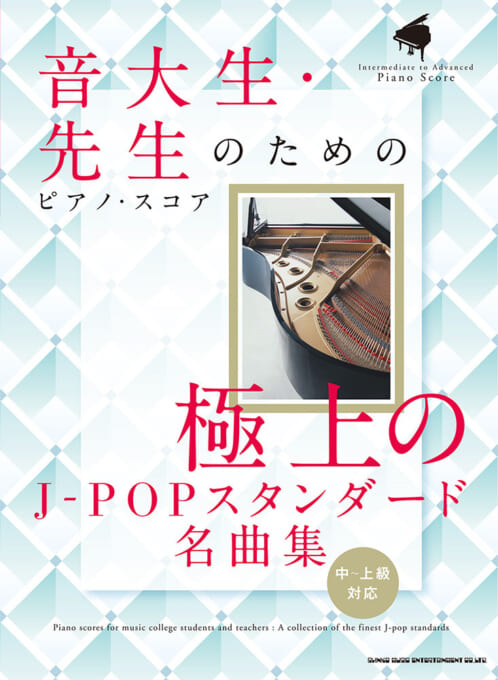 極上のJ-POPスタンダード名曲集［中〜上級対応］