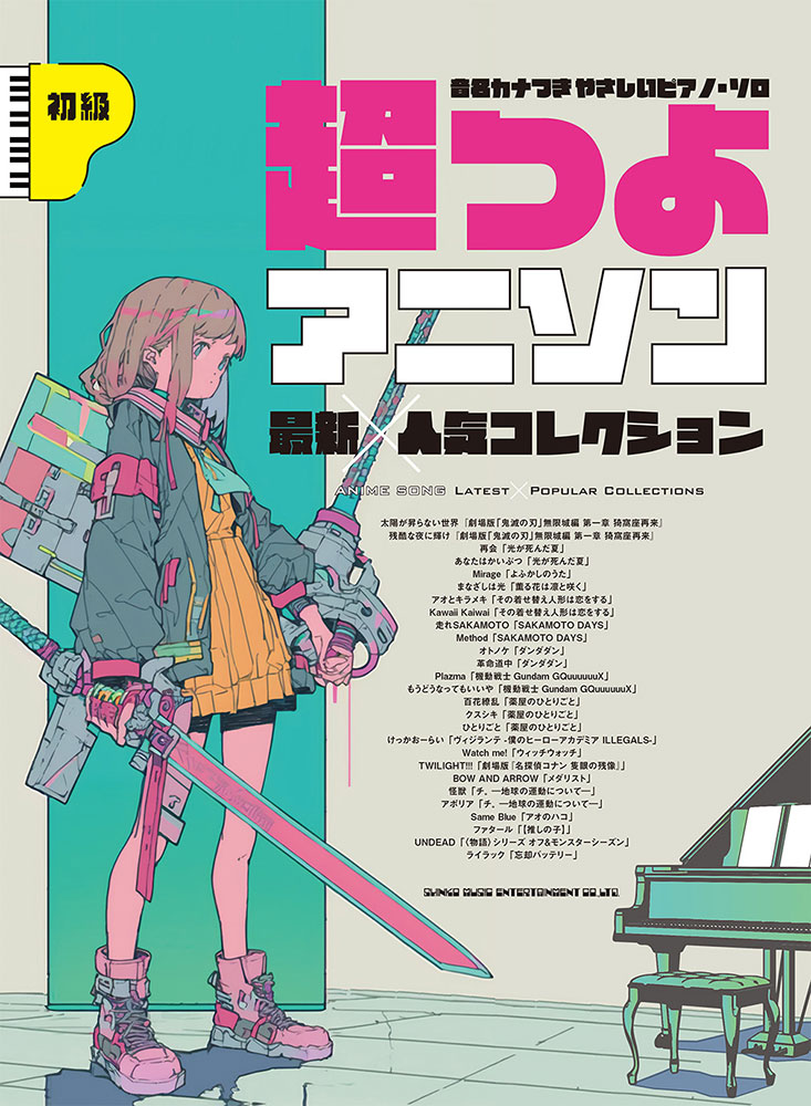 超つよアニソン最新×人気コレクション | シンコーミュージック