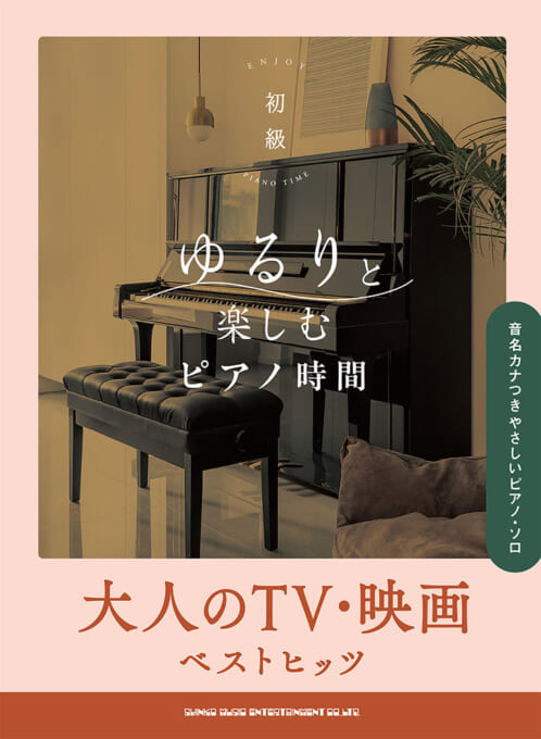 大人のTV・映画ベストヒッツ［音名カナつきやさしいピアノ・ソロ］