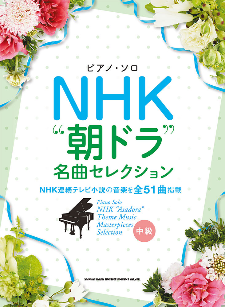 NHK“朝ドラ”名曲セレクション | シンコーミュージック