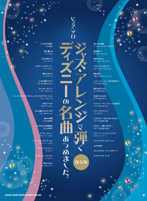 ジャズ・アレンジで弾く ディズニーの名曲あつめました。［保存版］