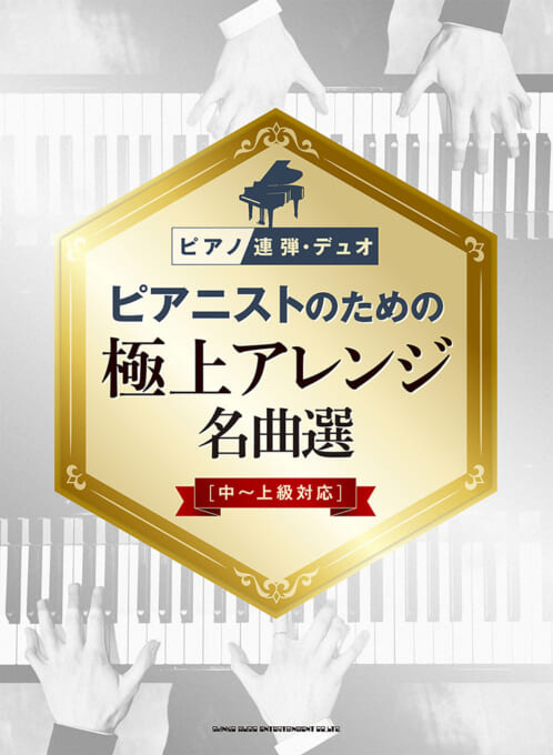ピアニストのための極上アレンジ名曲選［中〜上級対応］