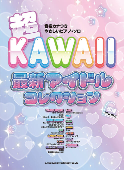 超KAWAII 最新アイドルコレクション