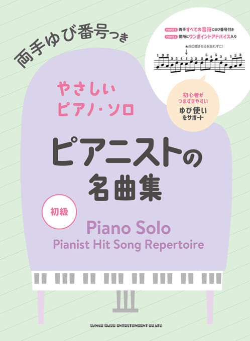 ピアニストの名曲集