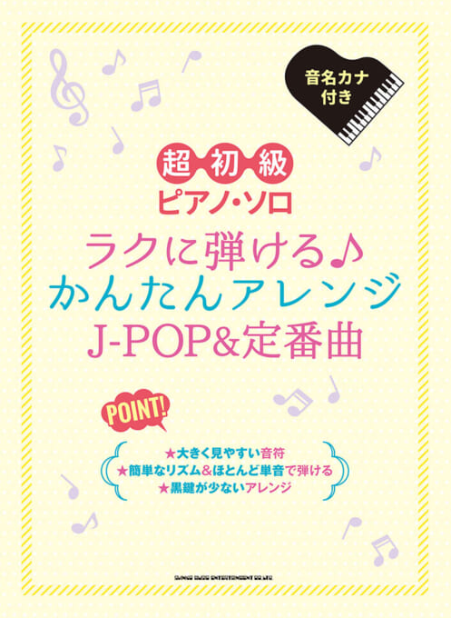 ラクに弾ける♪かんたんアレンジJ-POP＆定番曲