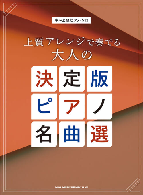 上質アレンジで奏でる大人の決定版ピアノ名曲選