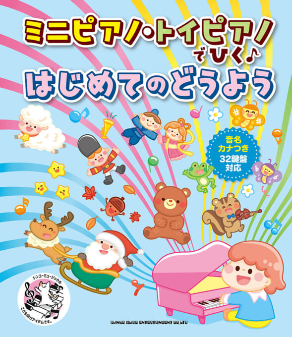 ミニピアノ・トイピアノでひく♪ はじめてのどうよう［音名カナつき・32鍵盤対応］