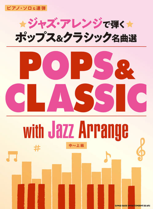 ジャズ・アレンジで弾く ポップス＆クラシック名曲選