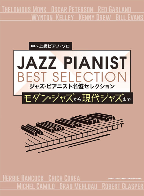 ジャズ・ピアニスト名盤セレクション～モダン・ジャズから現代ジャズまで～