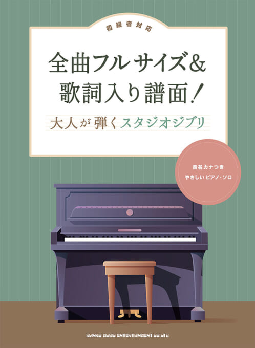 大人が弾くスタジオジブリ［音名カナつきやさしいピアノ・ソロ］