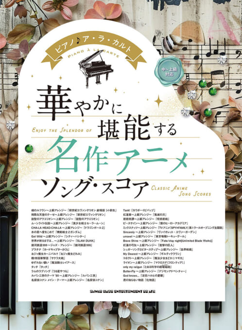 華やかに堪能する 名作アニメソング・スコア［中～上級対応］