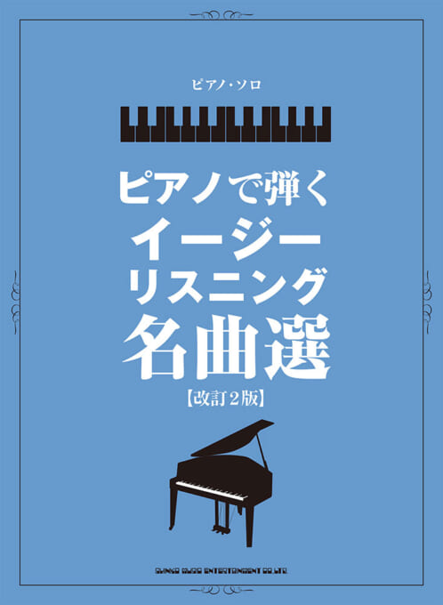ピアノで弾くイージーリスニング名曲選［改訂2版］