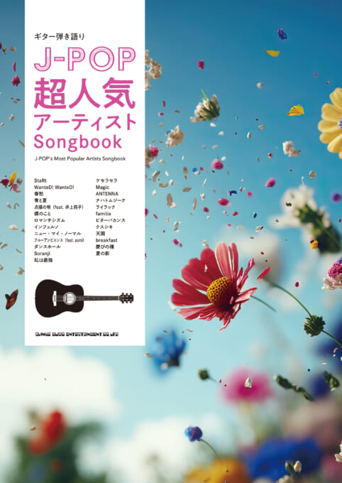 J-POP超人気アーティストSongbook