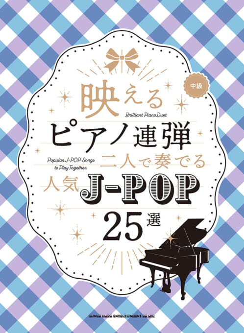 二人で奏でる 人気J-POP30選