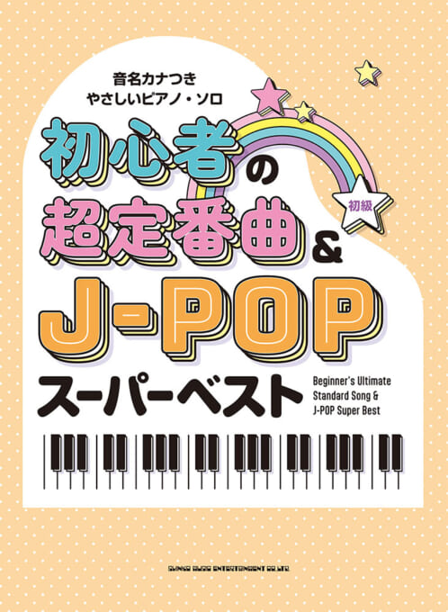 初心者の超定番曲＆J-POPスーパーベスト