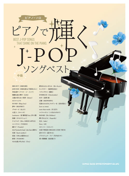 ピアノで輝くJ-POPソングベスト