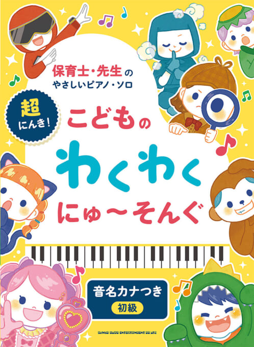 超にんき！こどものわくわくにゅ～そんぐ［音名カナつき］